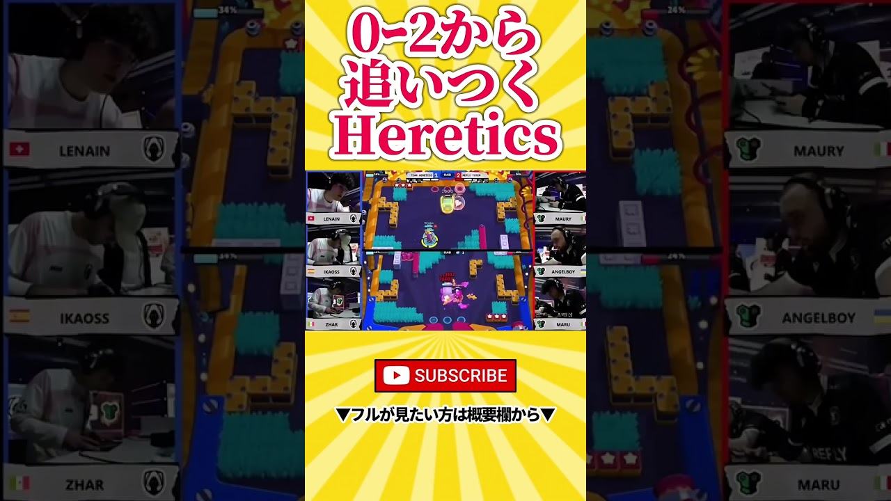 【ブロスタ】0－2から追いつくHeretics!