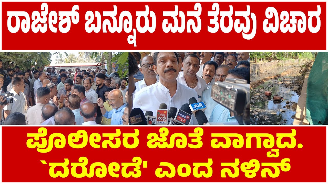 ಪುತ್ತೂರು ದೇವಳ ಜಾಗದಲ್ಲಿದ್ದ ರಾಜೇಶ್ ಬನ್ನೂರು ಮನೆ ತೆರವು ವಿಚಾರ | `ಇದು ದರೋಡೆ ಪ್ರಕರಣ' | ನಳಿನ್ ಕುಮಾರ್ ಕಟೀಲು