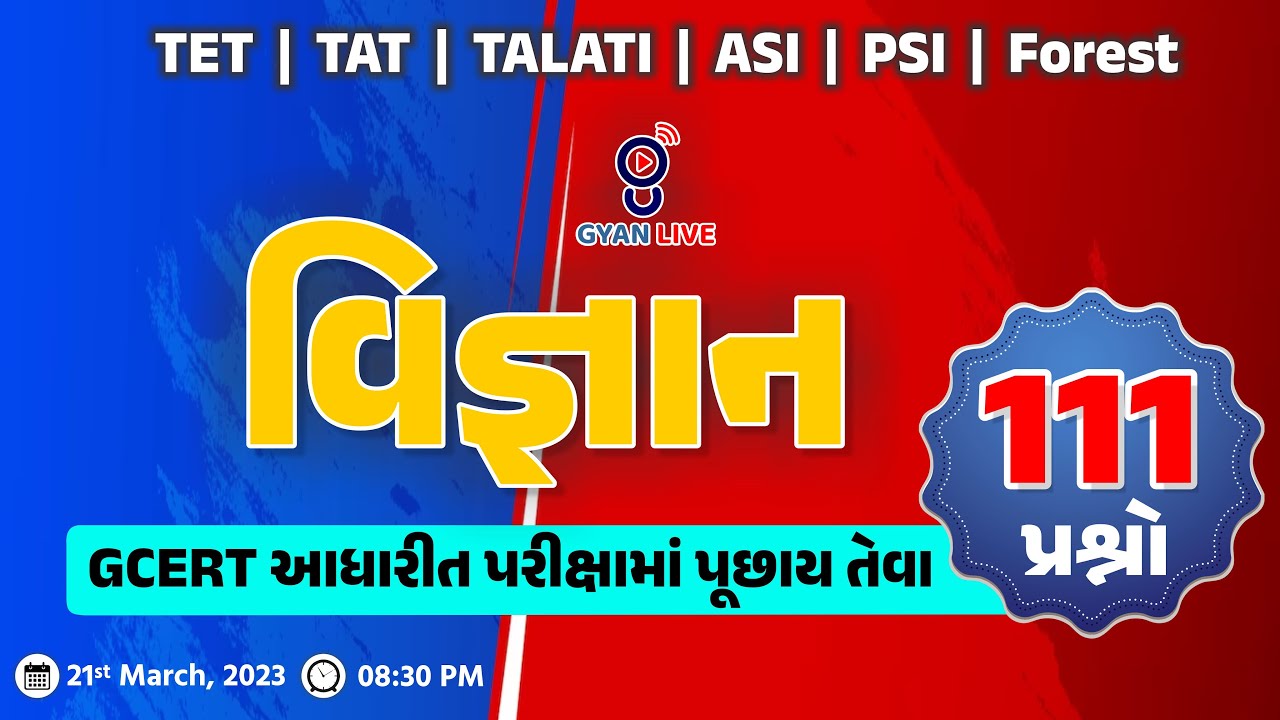 વિજ્ઞાન | 111 પ્રશ્નો GCERT આધારીત | તલાટી - જુ.ક્લર્ક | TET-1/2 ...