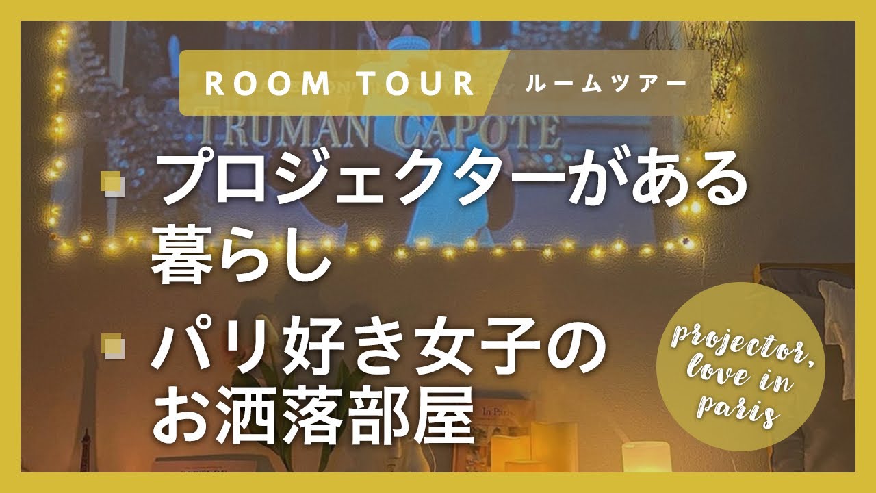 おしゃれなルームツアー5選 韓国インテリアや犬との暮らしまで可愛いお部屋の動画をチェック ピュアラモ Purelamo あなたの生活にかわいいを届ける
