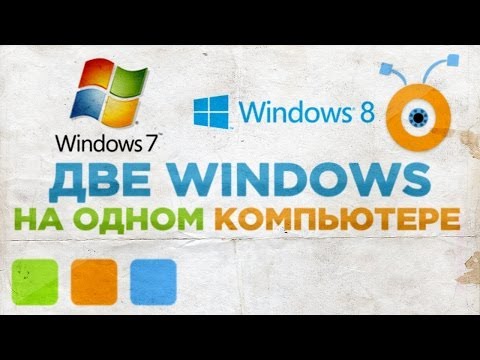 Как Установить Две Windows на Один Компьютер