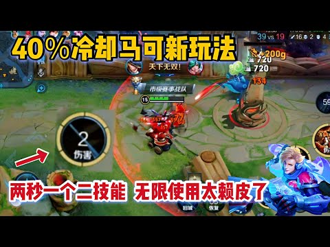 “40%冷却”马可最新玩法，2秒一个一技能，无限消耗谁扛得住
