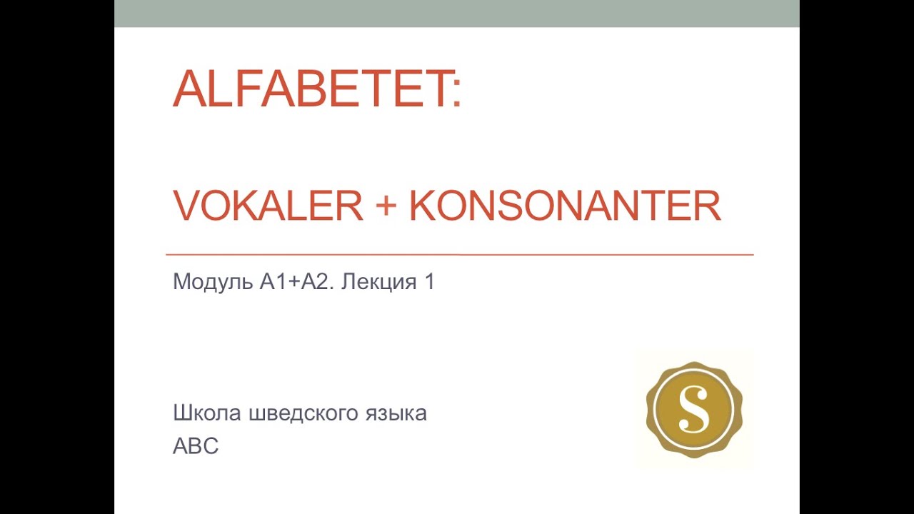 Лекция 1,2. Гласные и согласные буквы в шведском языке 
