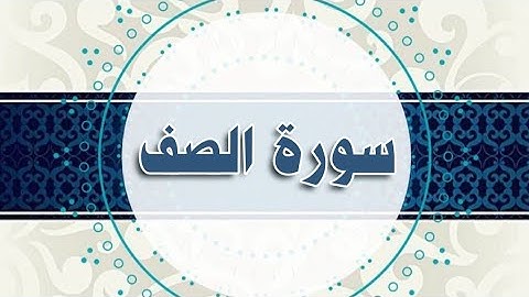 سورة الصف مكررة الحصري المعلم
