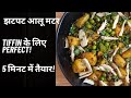 सूखे आलू मटर की रेसिपी | टिफिन के लिए झटपट सब्ज़ी | Aloo Matar Dry Recipe