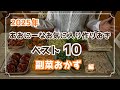 もう献立に悩まない！副菜おかずベスト10【2025】