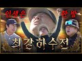 이수근 김구라 제치고 박사장 조폭게임의 묘미 인생은 한 방 최강하수전 EP 05 2 이수근
