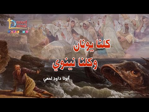 إلهنا الطيب نشكرك علي احتمالك لينا كلنا يونان وكلنا نينوي صلاة أبونا داود لمعي