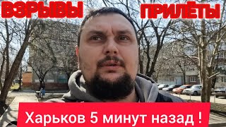 Харьков. 💥 Взрывы 😱 Штурм Города? Или Адское Утро 🤦‍♀️