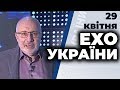 Ток-шоу "Ехо України" Матвія Ганапольського від 29 квітня 2020 року