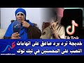 خديجة ترد برد صاعق على اتهامات النص ب على المحسنين في تيك توك 