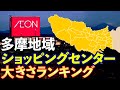 多摩地域のショッピングセンター大きさランキング(八王子･府中･立川など)