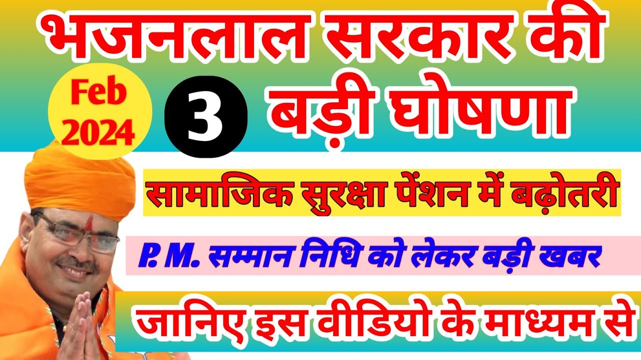 Government New 03 Ghosna II New Update 2024 II भजनलाल शर्मा की घोषणा ...
