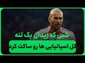 شبی که اسپانیایی ها طعم خشم زیدان رو چشیدن جواب دندان شکن زیدان به مسخره کننده هاش 