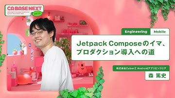Jetpack Composeのイマ，プロダクション導入への道【CA BASE NEXT 2022】