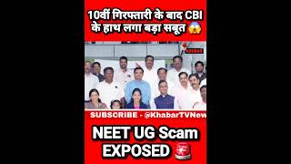 NEET UG Scam EXPOSED: 10वीं गिरफ्तारी के बाद CBI के हाथ लगा बड़ा सबूत...😱