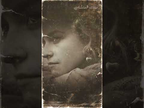 دموع سايلة حاول تسمعها بدون ما تبكي أغنية تهز المشاعر 