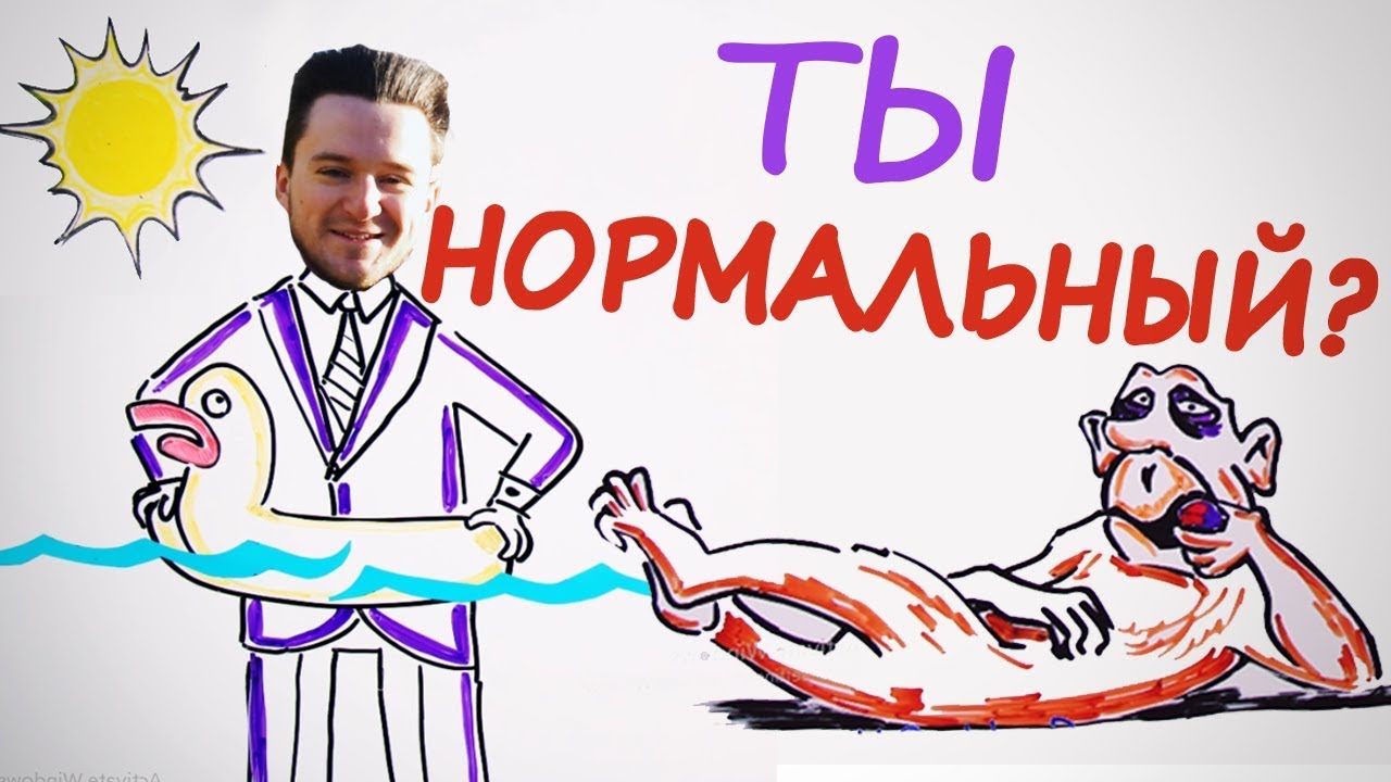 Насколько ты нормальный? — Научпок Насколько ты нормальный? — Научпок