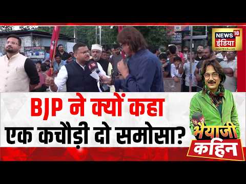 Bhaiyaji Kahin : BJP ने क्यों कहा एक कचौड़ी दो समोसा? | Smit Machchhar | Prateek Trivedi