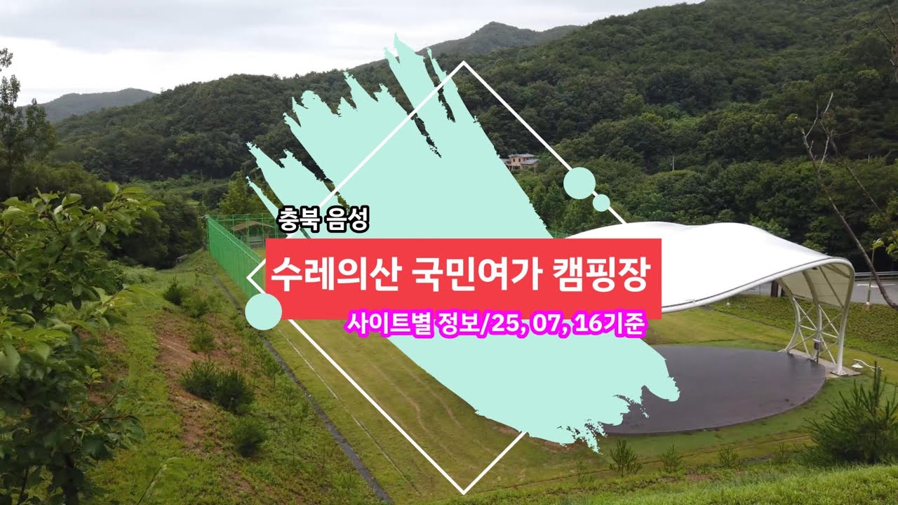 충북음성 수레의산자연휴양림 국민여가캠핑장 야영장리뷰