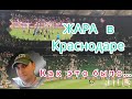 Выезд с Локо в Краснодар. Были проблемы!