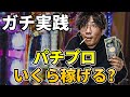 【ガチ実践】パチプロ1日やってみたらいくら稼げるのか！？