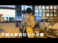 【築50年アパート】強烈な西陽が差す台所で夕飯支度|独身アラフォーひとり暮らし