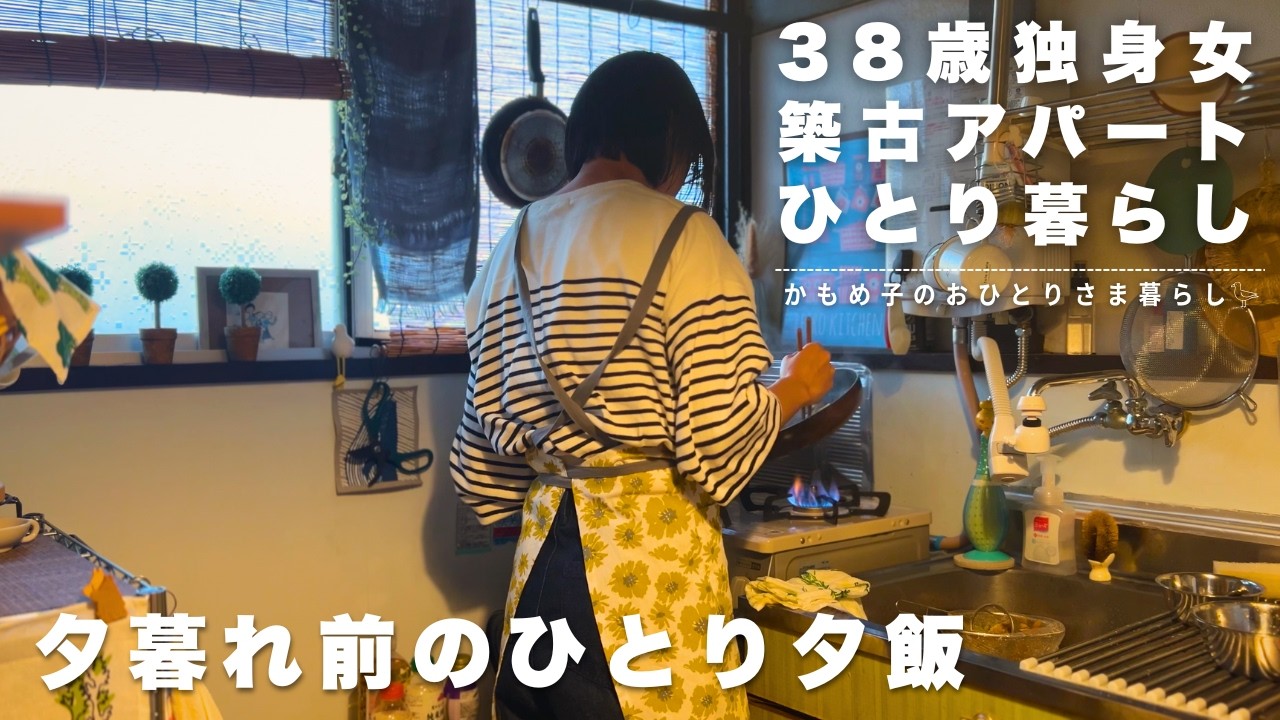 【築50年アパート】強烈な西陽が差す台所で夕飯支度|独身アラフォーひとり暮らし