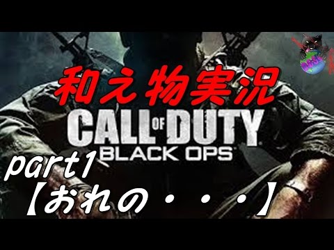 【COD:BO】和え物のBO実況しよう!!!!part1【おれの・・・。】