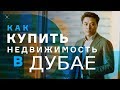 Как купить недвижимость в Дубае?