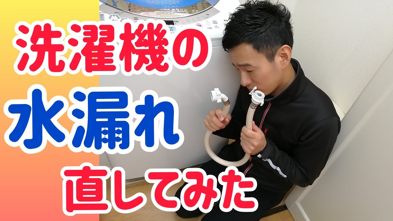 洗濯機の水漏れを直す動画 ホース交換 洗濯機の水漏れ ホース取付け 洗濯機 Diy Youtube 洗濯機の水漏れを直す動画 ホース交換 洗濯機の水漏れ ホース取付け 洗濯機 Diy Youtube