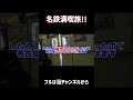 【神回】名鉄を一日で満喫する旅!! #Shorts