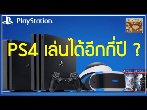 ซื้อ PlayStation Slim 4 / PS4 Pro ตอนนี้เล่นได้อีกกี่ปี ? คุ้มค่า มีเกมใหม่เล่น ? หรือรอ PS5