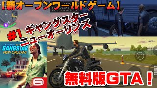 【ギャングスターニューオーリンズ】#1無料版GTAじゃねーか！！wみんなも一緒にやろう！ screenshot 1