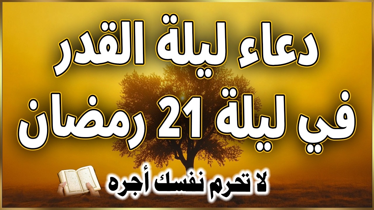 دعاء في العشر الاواخر من رمضان | دعاء ليلة القدر, سارعوا بقوله فابواب السماء مفتوحه عبدالرحمن السديس