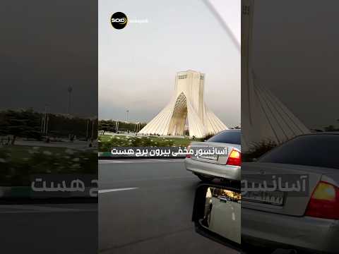 خیلیا هنوز نمی دونن داخل برج آزادی تهران پر از راز و جاذبه است