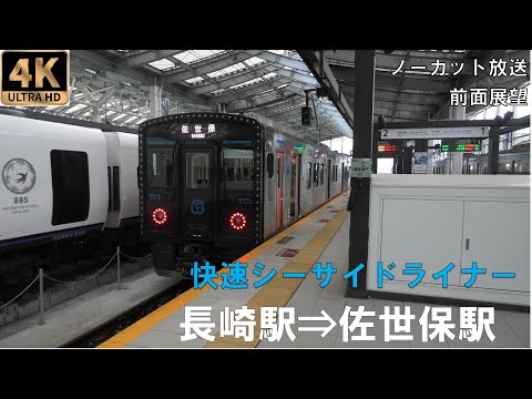 4K動画][前面展望]快速シーサイドライナー 長崎駅⇒佐世保駅