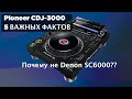 Pioneer CDJ-3000 5 Важных фактов - Почему не Denon SC6000?