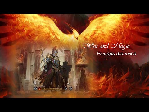 Видео: War and Magic Рыцарь Феникса