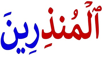 تعلم قراءة كلمات مع المدود الثلاثة من القرآن الكريم - تعلم اللغة العربية للمبتدئين