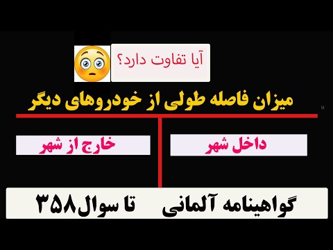 تصویری: قانون 4 ثانیه در رانندگی به چه معناست؟