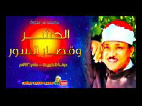 عبد الباسط عبد الصمد الحشر والحاقة وقصار السور من الكويت عام 1976 جودة عاليةHD