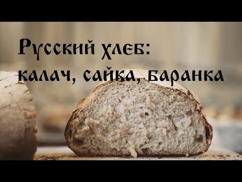Русский хлеб - калач, сайка, баранка