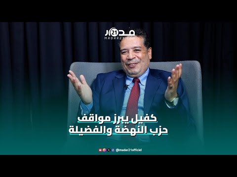 تزكية الفاسدين مهاجمة المغرب إدماج العدل والإحسان والسلفية محمد كفيل أمين عام النهضة والفضيلة يوضح