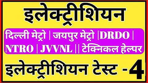 Electrician Theory || DMRC Electrician Online Test || Electrician DMRC || JMRC ||