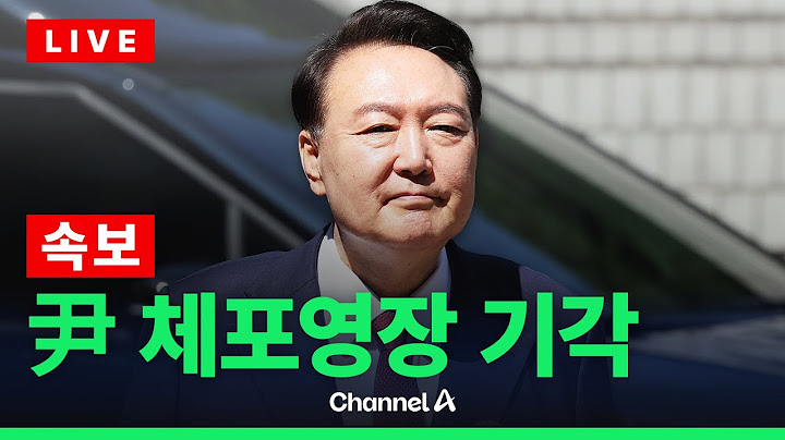 [🔴라이브를 켜라] [LIVE] [속보] 윤석열 전 대통렁 체포영장 기각 / 채널A