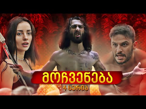 როგორ გადავრჩეთ კუნძულზე - სერია 4