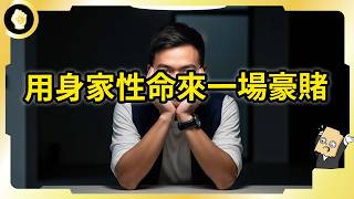 恐懼？貪婪？跟整個市場反做是什麼體驗？最後一場盛宴該離席了嗎？