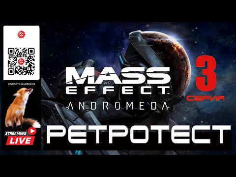 Видео: Mass Effect: Andromeda 3 серия