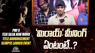 Director Karthik Gattamneni Speech at PMF X Teja Sajja New Movie Title Announcement Glimpse Launch E